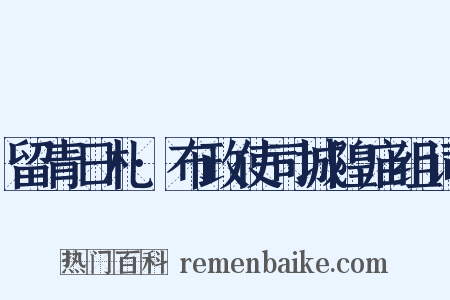 留青日札·布政使司城隍庙组词是什么意思的图片